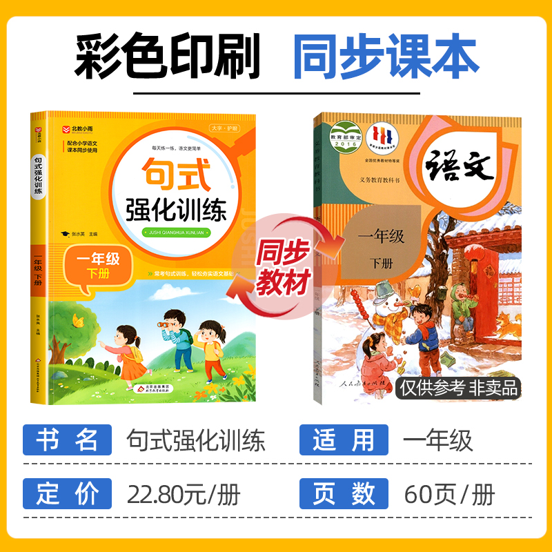 句式强化训练一年级上册下册小学语文一年级语句练习基础知识专项训练仿句组词造句标点修辞手法优美句子积累大全北教小雨-图0