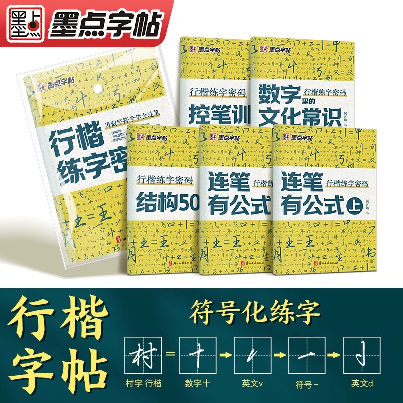 【抖音爆款】墨点行楷练字密码名字练字帖练字符号化行书速成入门教程成人控笔训练初中高中大学连笔字硬笔书法荆霄鹏临摹练字帖-图1