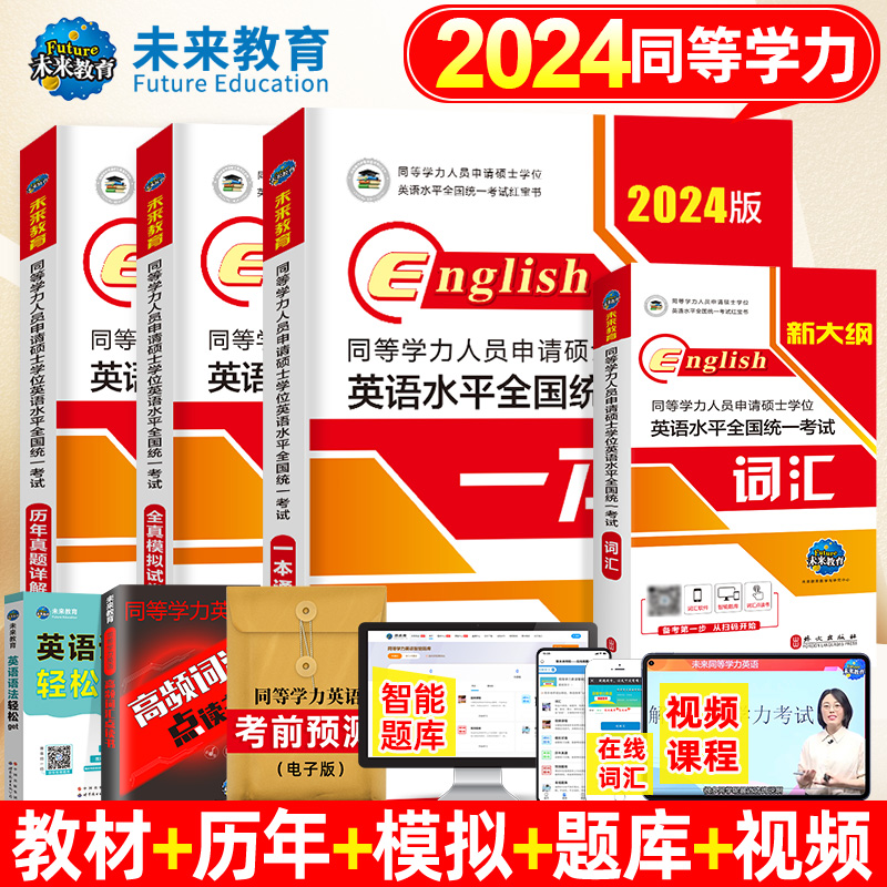 2024年全套4本同等学力人员申请硕士学位英语水平历年真题一本通申硕英语在职研究生全国统考考试教材考研2023模拟试卷词汇新大纲-图2