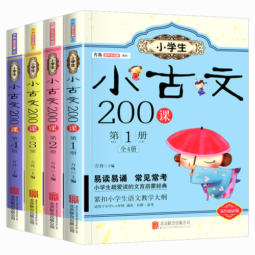 官方正版小学生 小古文 200课全套4册方舟国学初启蒙系列适用一二三四五六年级通用文言启蒙读本=走进小古文100课+100篇阅读与训练 - 图3
