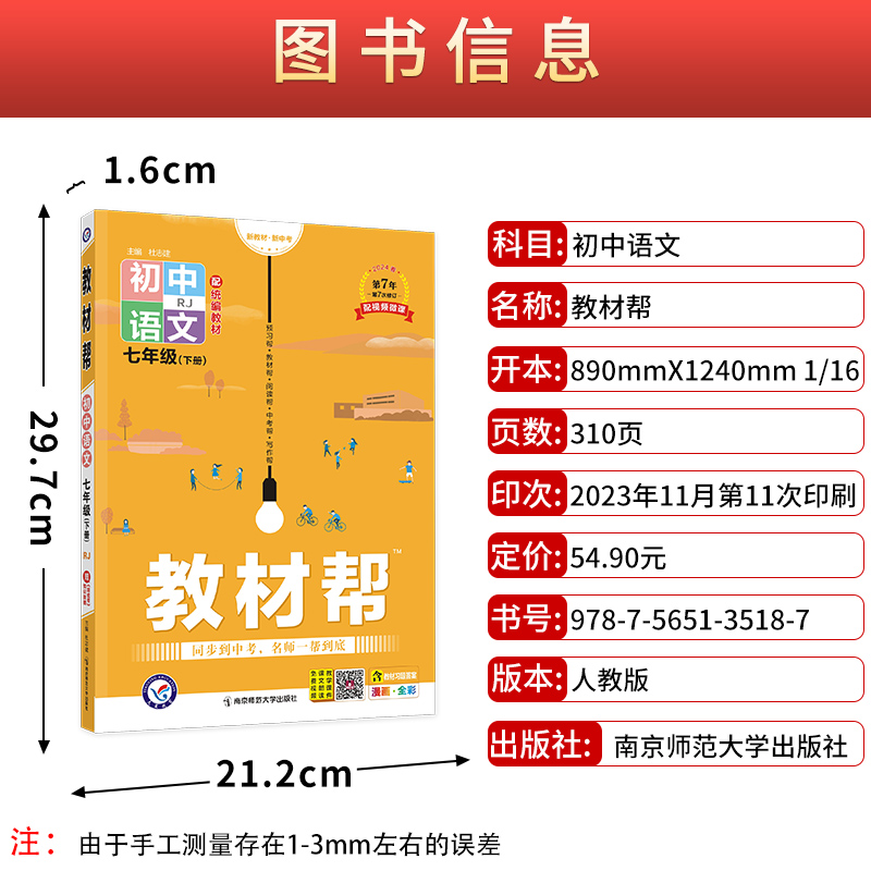 2024版初中教材帮七八九年级上下册人教版苏科沪科语文数学英语物理化学政治历史生物地理课本全套初一二三教辅教材资料全解-图0