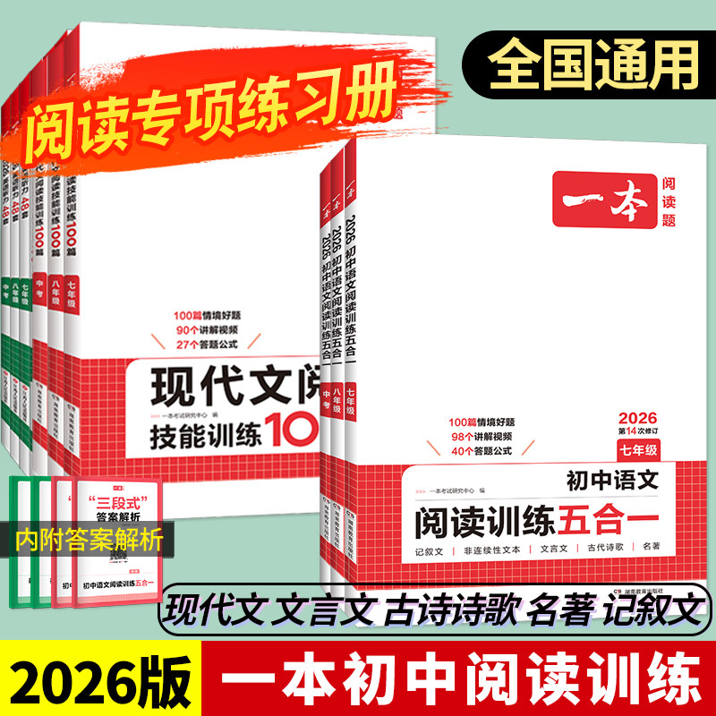 2025版】一本初中语文阅读训练五合一七年级现代文古诗阅读理解技能专项训练书100篇中考真题八年级九年级初一初二初三课外练习册