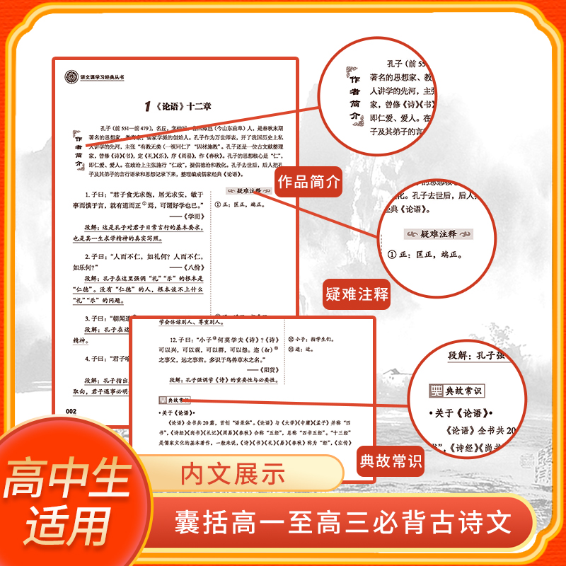 高中生必背古诗文72篇高中生语文教材全解高一高二高三高考通用古诗词辞文言文小古文背诵记忆理解强化训练教辅学习复习辅导资料-图1