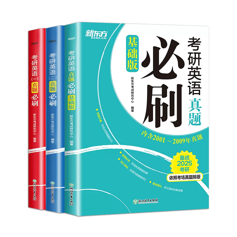 【官方正版】2025新东方考研英语真题必刷英语一英语二基础版研究生考试英语历年真题模拟练习解析考场真题排版英语四六级期末试卷-图3
