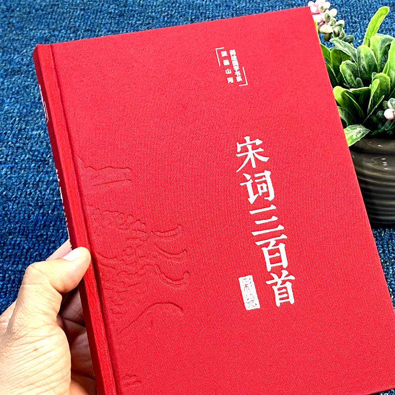 精装版】宋词三百首原著正版鉴赏赏析辞典唐诗元曲全集全解注音注释译本宋词300首小学生初中高中生青少年中国古诗词大全诗歌书籍-图2