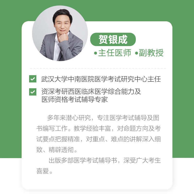 贺银成执业医师2024中医大纲临床执业助理医师资格考试辅导讲义同步练习实践技能应试宝典历年真题精析全真模拟试卷职业医师24执医-图1