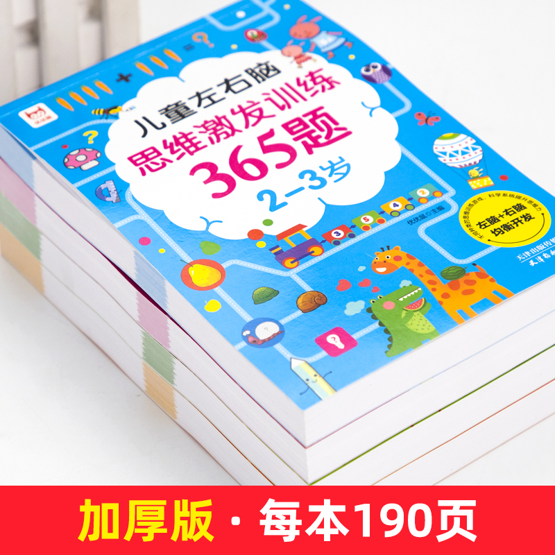 全4册儿童左右脑思维逻辑激发训练365题 2-3-6岁左右脑全脑开发智力两三岁宝宝书籍儿童数学思维训练早教书幼儿园大班宝宝数学启蒙 - 图0