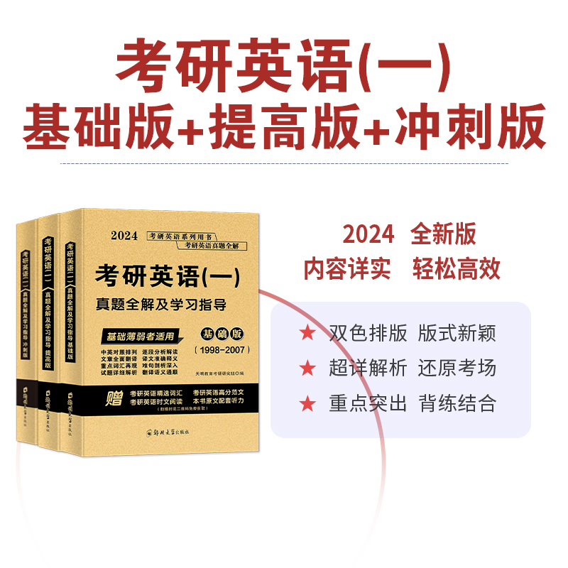 2024考研英语一真题全解及学习指导二基础班提高班冲刺版考研历年真题解析1998-2023年英语真题试卷黄皮书考研真相词汇闪过红宝书