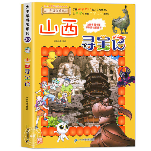 山西寻宝记 大中华寻宝记全套书系列小学生地理科普百科全书漫画书 中国内蒙古黑龙江上海北京陕西秦朝海南四川河南浙江云南新疆 - 图3