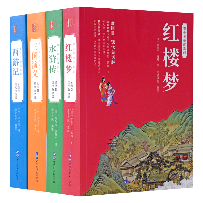 四大名著正版原著全套4册白话文完整版五年级下册必读的课外书无删减版红楼梦水浒传三国演义西游记中小学生初中生青少年阅读书籍 - 图3