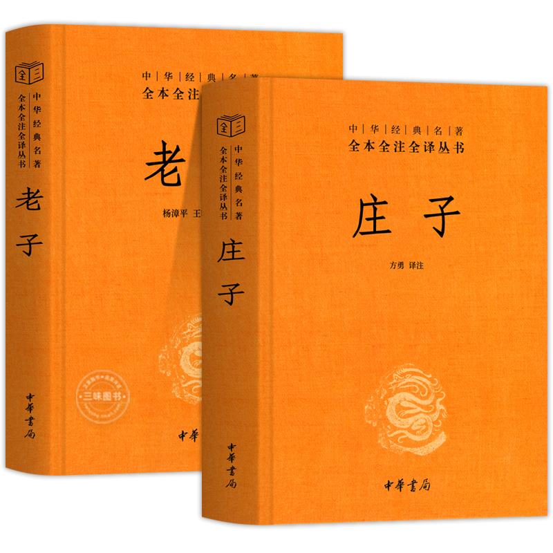 2册精装】庄子全集书籍+老子 中华书局三全系列正版 全本全注全译 老庄之道 中华传统文化道家典籍集注今注今译文白对照国学经典书 - 图3