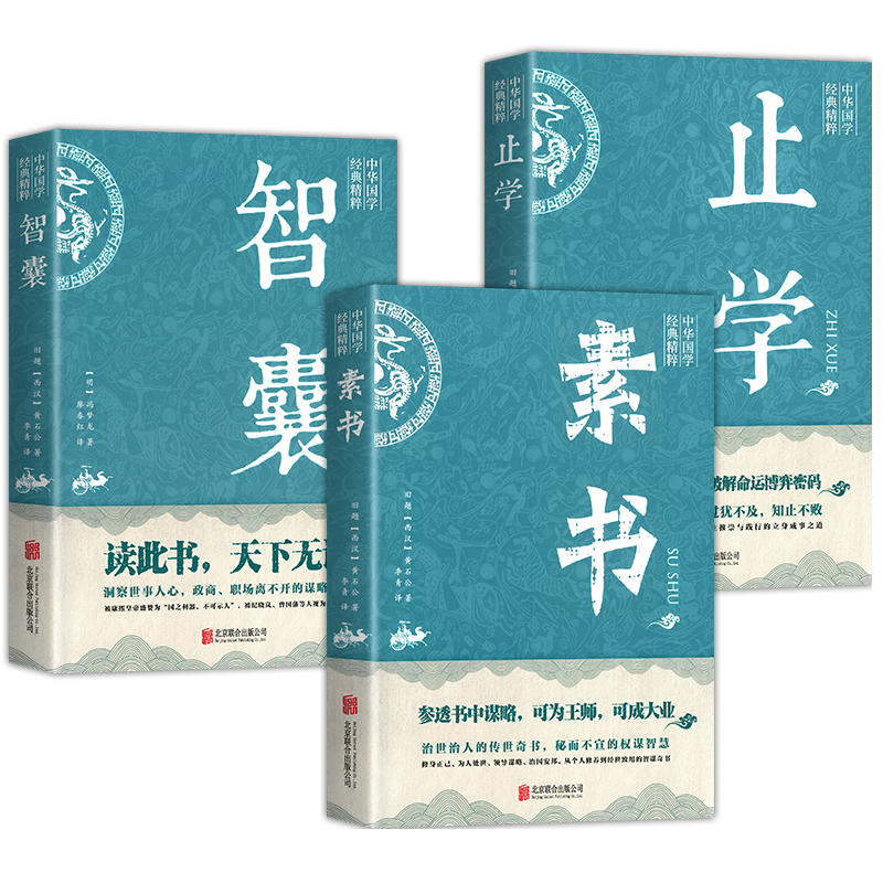 智囊素书止学3册全集正版 文白对照原文译文注释白话文精选本白话版导读古代智慧谋略中华智谋名人智慧故事书籍 - 图3