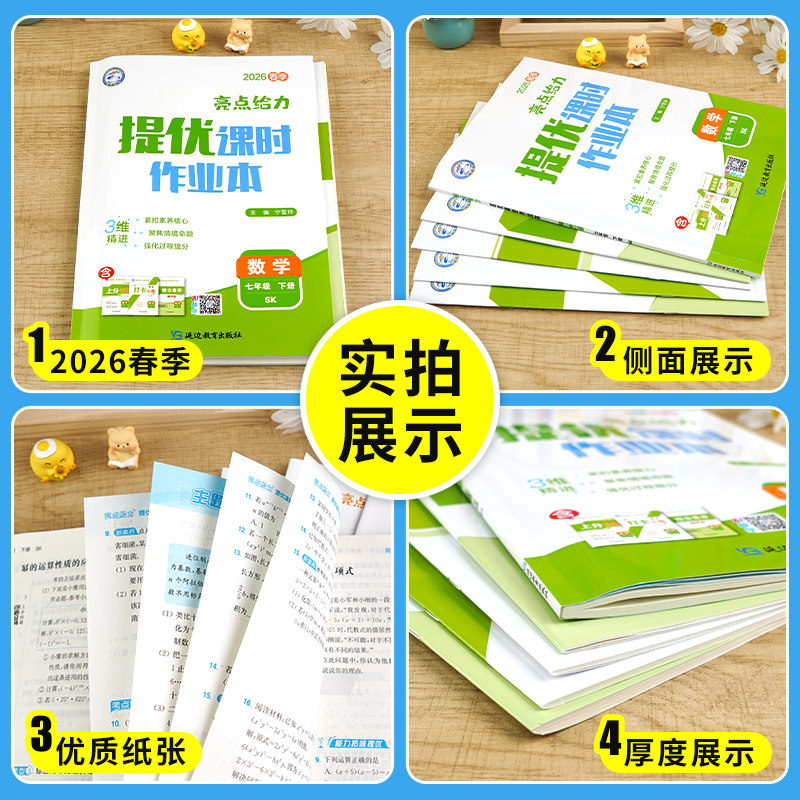 2026春亮点给力提优课时作业本语文数学英语七年级上下册江苏专用7年级苏教同步练习册初一七上下单元期中期末测试卷答案