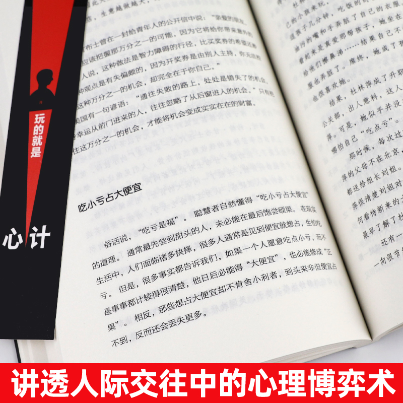 玩的就是心计书籍正版 人际交往心理学职场人生哲学心机谋略心理学书籍城府成功励志书 生意经职场人际做人做事经典智慧全集读心术 - 图1