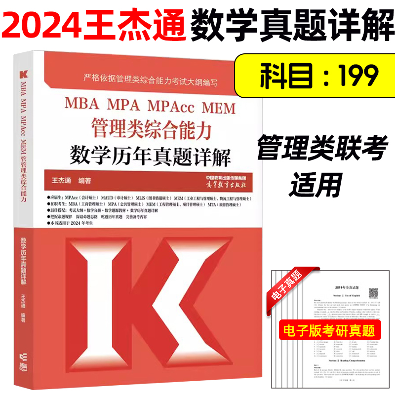 现货速发】高教版2024考研王杰通8套卷 冲刺模拟8套卷 管理类综合能力高分突破199管理类联考王杰通题源教材田然孙江媛MBAMPAMPAcc - 图1