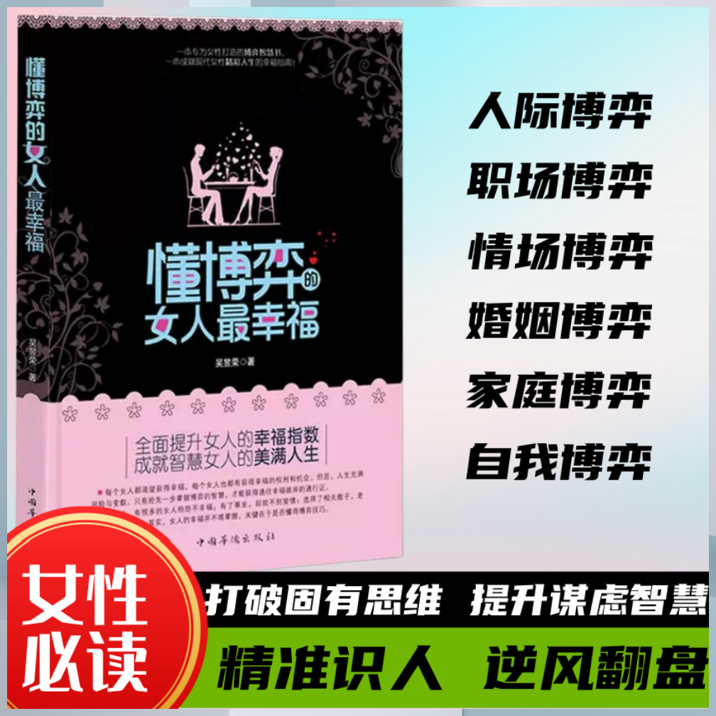 抖音同款】懂博弈的女人最幸福正版 做个活得通透的女人 女人不能太单纯博弈论心理学智慧沟通艺术口才提说话技巧书籍提升气质内涵