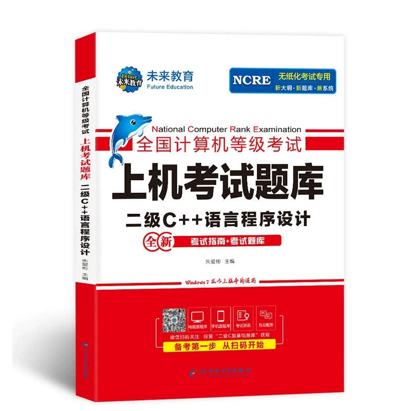 未来教育备考2024年全国计算机等级考试二级C++上机考试题库计算机二级C++考试题库无纸化真考未来国家计算机等级考试等考教程2023 - 图3