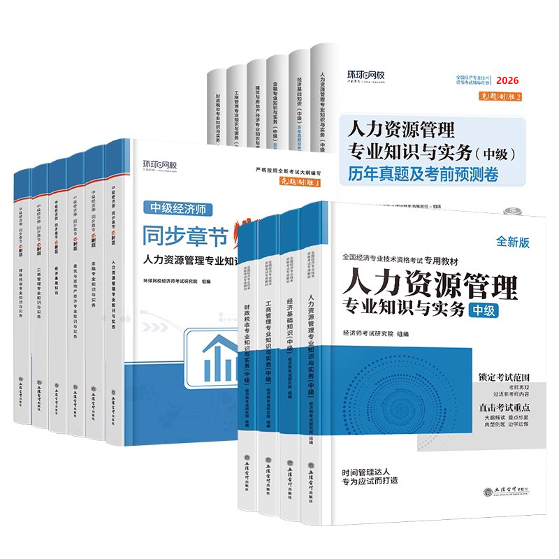 环球网校中级经济师备考2026年教材人力资源管理金融财政税收工商实务建筑与房地产经济基础知识历年真题试卷模拟题库2025官方考试 - 图3