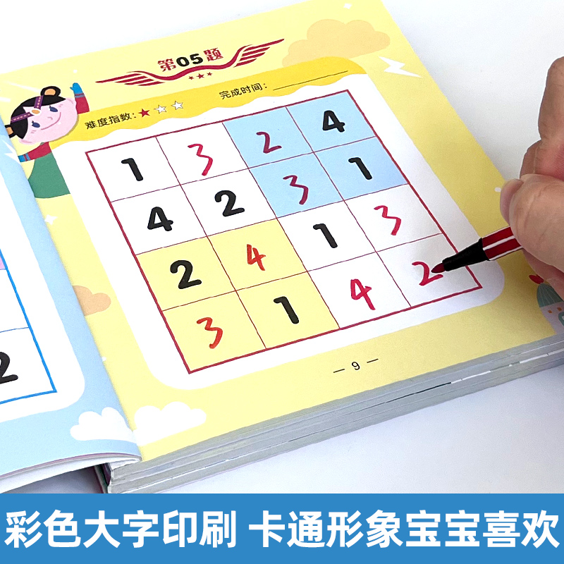 好玩的数独游戏 全4册数独儿童入门四六宫格阶梯训练小学生九宫格3-6-8岁宝宝一年级二年级幼儿园入门游戏书 思维训练题集趣味题库 - 图1