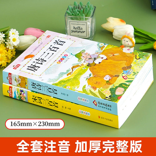 【官方正版】唐诗三百首完整版全集2册宋词三百首注音版儿童古诗词300首一年级阅读课外书必读带拼音幼儿孩子古诗三百首小学生必背-图0