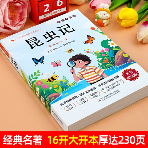 昆虫记正版原著完整版法布尔三年级必读正版的课外书3下推荐小学生课外阅读书籍四年级上册下册必读吉林出版社教育少儿美绘版人民4 - 图0