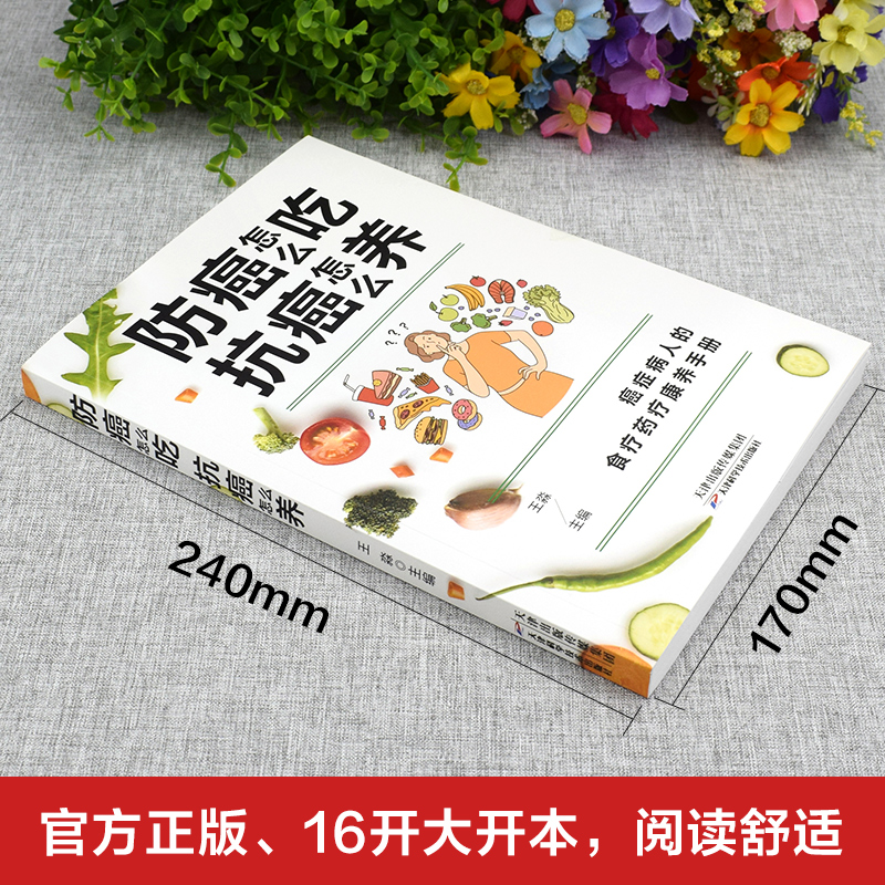 防癌怎么吃抗癌怎么养癌症病人的食疗药疗康养手册防癌食材速查家庭医生知识图书食疗药疗中医养生书癌症后这样吃食谱正版书籍-图0