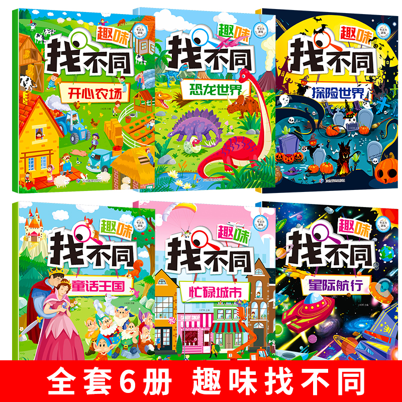 大开本附带答案 趣味找不同专注力训练全套 儿童3岁4岁5岁6岁以上注意力训练逻辑思维训练书高难度数学找茬书益智游戏书幼儿园图书 - 图0