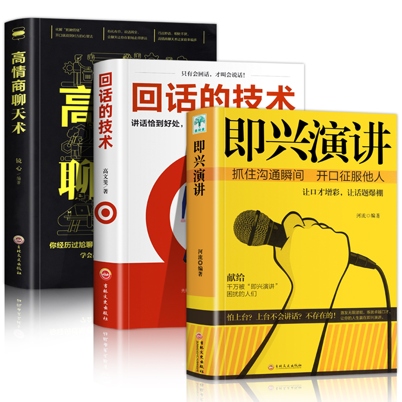 正版3册即兴演讲回话的技术高情商聊天术职场如何与人沟通提高说话技巧语言艺术表达能力人际交往情商演讲与口才男性女性书籍-图3