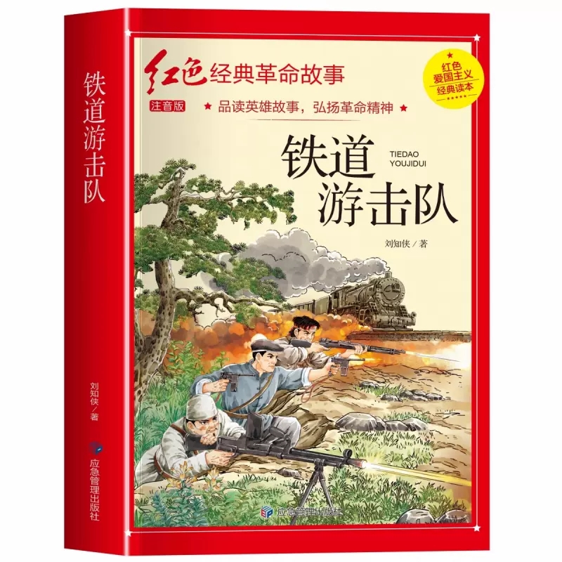 铁道游击队注音版 刘知侠著 四年级阅读课外书必正版读革命红色经典书籍儿童文学故事书小学生二三年级书籍爱国主义教育绘本读本 - 图3