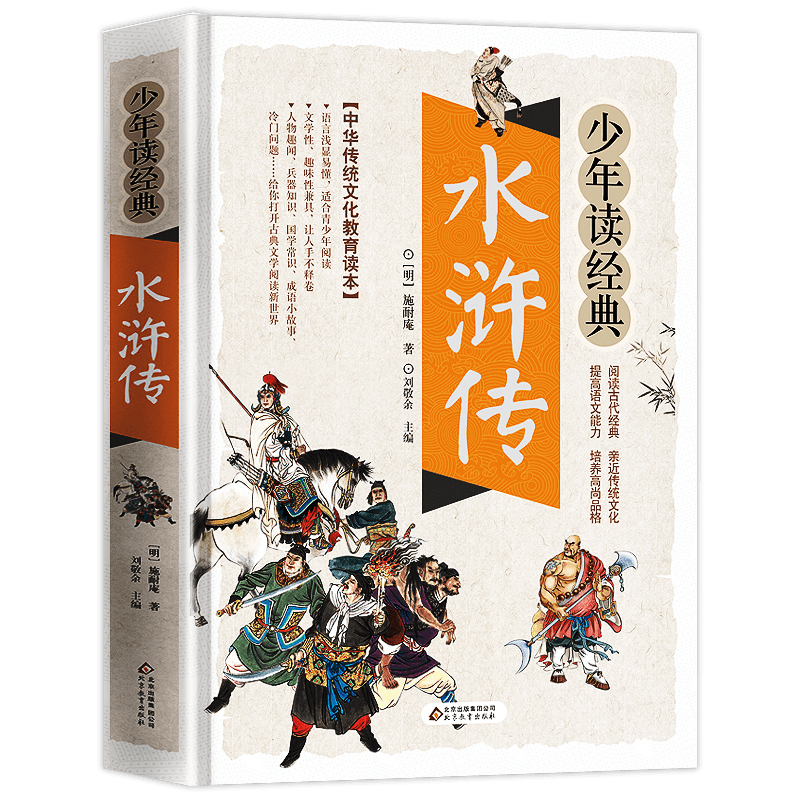 水浒传正版学生版中小学生课外阅读书籍五六七八年级水浒传学生版四大名著白话文版四大名著青少版5年级必北京教育出版社 - 图3