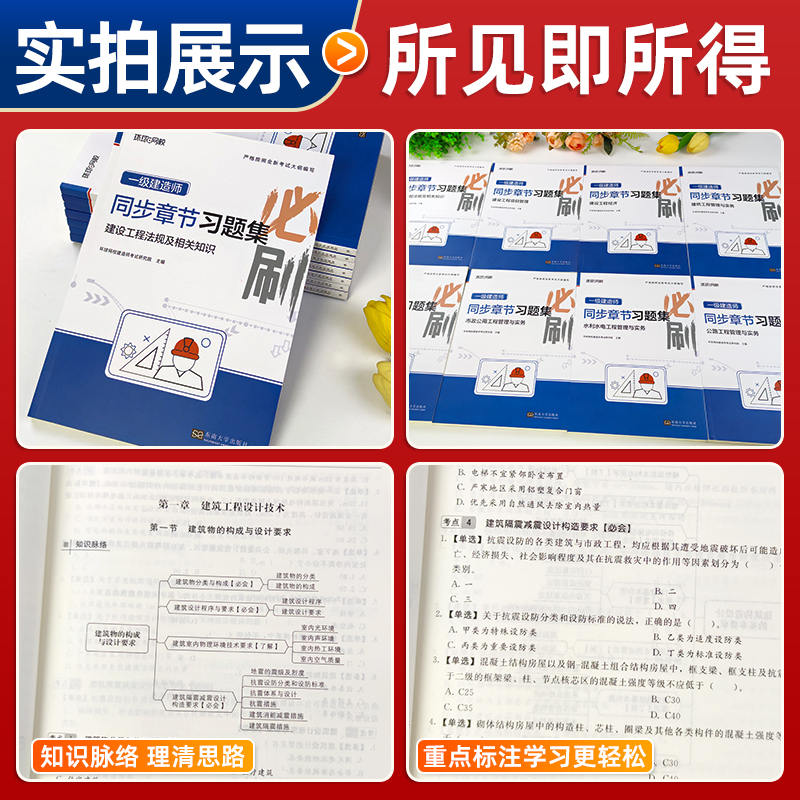 环球网校2024年一建章节习题集全套建筑机电公路市政水利实务管理经济网课视频刷题题库软件电子版学习资料一级建造师官方教材真题 - 图2