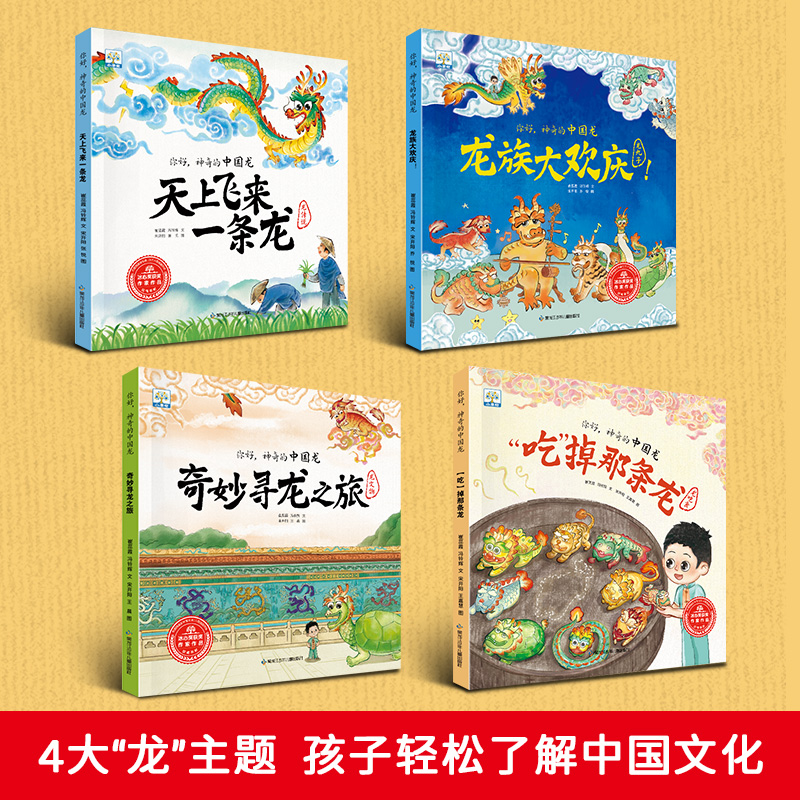 你好，神奇的中国龙 全4册东方有龙年传统文化奇妙寻龙之旅3–6岁绘本0到3岁儿童故事节日礼物新年春节幼儿园,天上飞来一条龙绘本