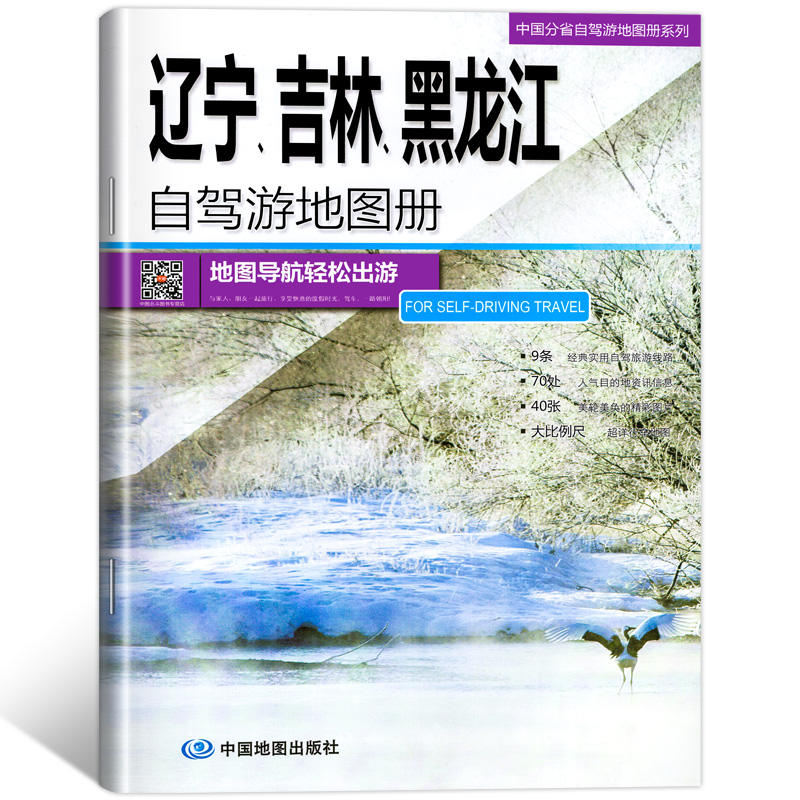 2024年版 东三省旅游地图 辽宁、吉林、黑龙江自驾游地图册 中国分省自驾游地图册系列 长白山旅游攻略详细自驾游路线中国地图出版 - 图3