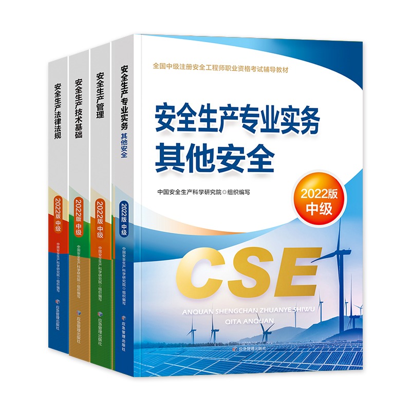 中级注册安全师工程师2024年教材其他化工建筑生产专业实务技术基础管理法律法规历年真题试卷题库注安2024官方教材应急管理出版社