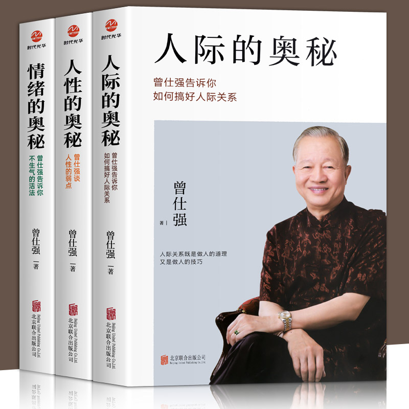 3册曾仕强著人际的奥秘+人性的奥秘+情绪的奥秘曾仕强经典语录告诉你如何搞好人际关系提高情商社交技巧沟通成功励志心理学正版-图3