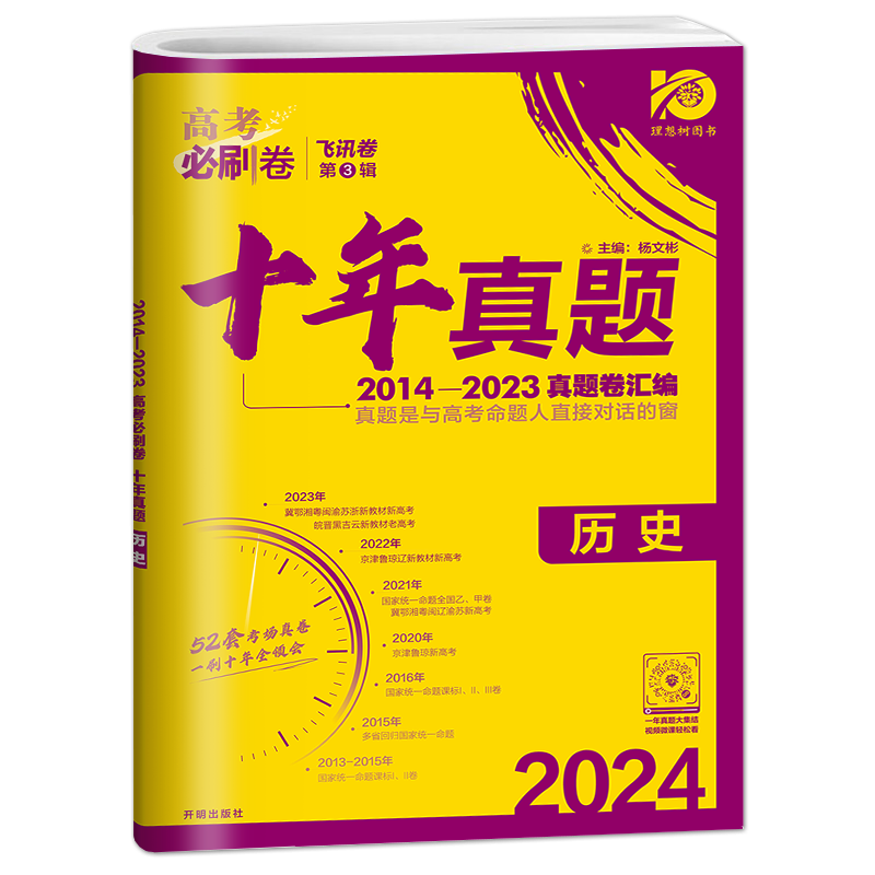 2024版新高考必刷卷十年真题历史 高考历史一二三轮总复习高中高考历年真题2023高考真题新教材版10年试题命题真题汇编 - 图3