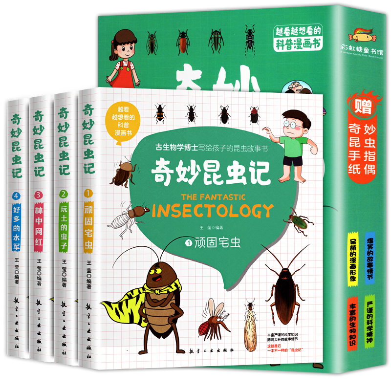 奇妙昆虫记正版全4册 青少年小学生版大字彩图科普漫画书6-10-14岁儿童幼儿多种类昆虫知识课外阅读必阅读书籍