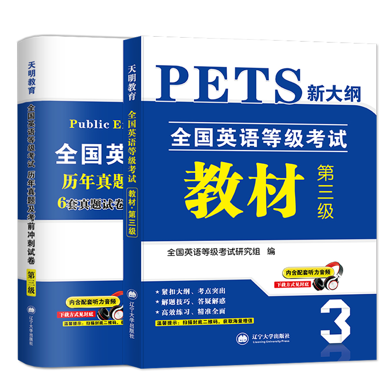 备考2024年公共英语三级教材历年真题试卷模拟口试语法词汇全国英语等级考试书pets3级pet标准教程笔试单词语法过公三复习资料听力 - 图3