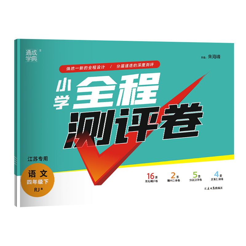 2024春全程测评卷四年级下册语文部编人教版RJ 小学4四年级下语文同步课时训练课堂练习册单元检测题期中期末考试卷子阶段专项训练 - 图3