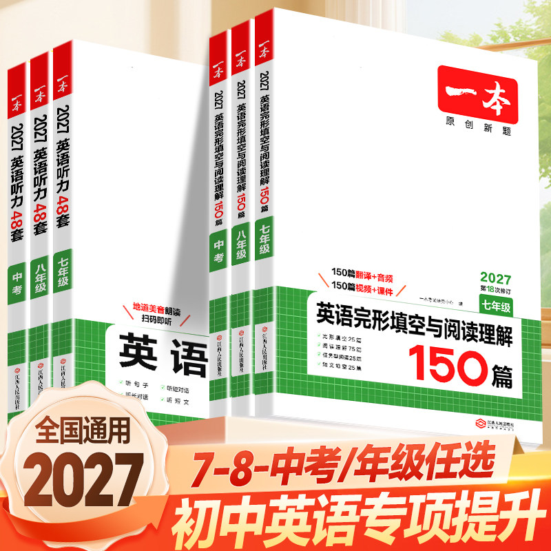 2025版】一本初中英语完形填空与阅读理解150篇七年级.八.九.年级热考英语时文专项训练人教初一初二初三试卷中考听力教辅练习题册