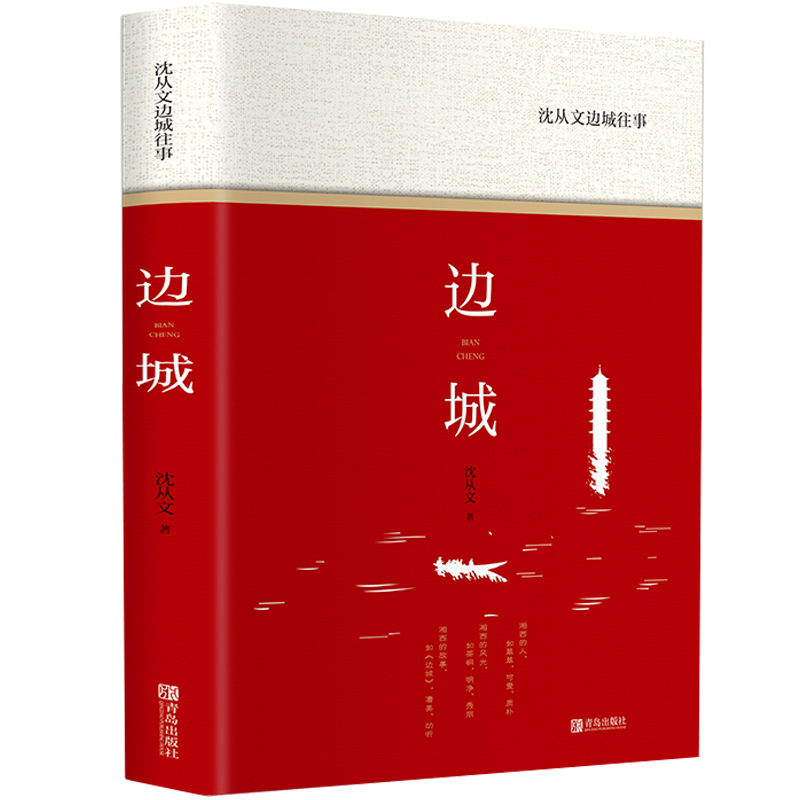 精装版】边城沈从文正版原著完整边城纪高中必读人民文学沈从文经典世界名作湘行散记现代当代文学高中生课外阅读书籍非教育出版社-图3