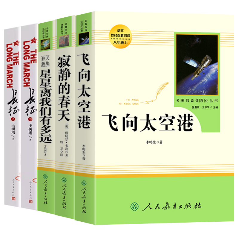 八年级上册课外书寂静的春天飞向太空港星星离我们有多远必正版原著长征上下册王树增初二初中生文学名著阅读书籍人民教育出版社Z-图3