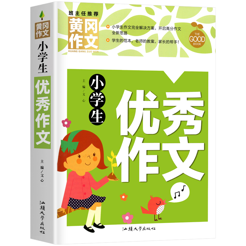 小学生优秀作文大全 黄冈优秀作文书小学三至六年级作文起步大全3年级作文选精选三年级作文优选四至六年级 - 图0