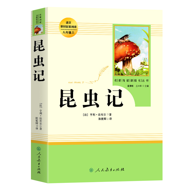 昆虫记 法布尔原著正版 人教版人民教育出版社 无删减完整版 八年级上册语文必读课外书名著 初二年级上学期阅读全套三 - 图3