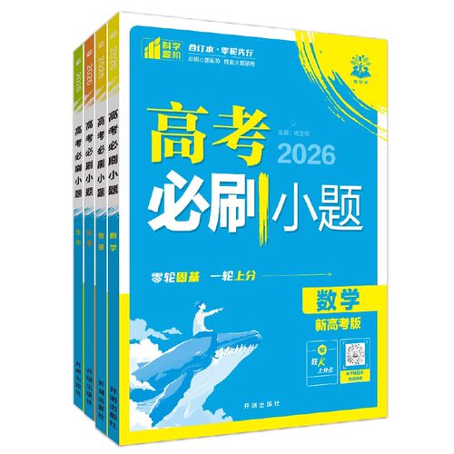 2026新版高考必刷小题数学新题型语文英语政治历史地理物理化学生物高二高考小题基础题真题专项训练小题狂做高考一轮总复习资料 - 图3