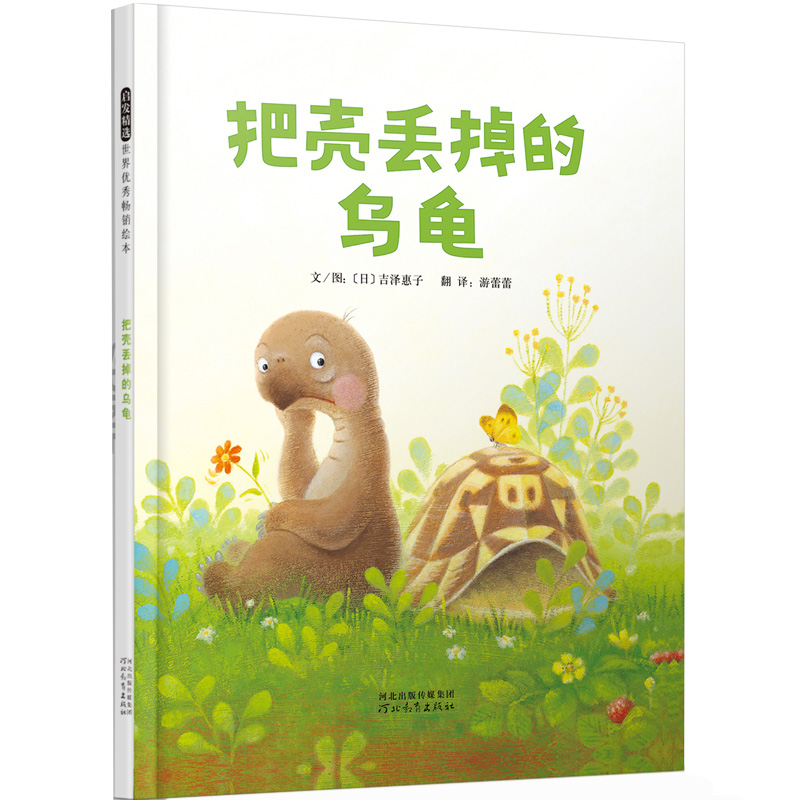 精装硬壳把壳丢掉的乌龟儿童绘本3-6岁幼儿园绘本阅读老师推4一5到8岁幼儿经典童话故事书荐小班中班大班宝宝书籍硬皮图画书_虎窝淘