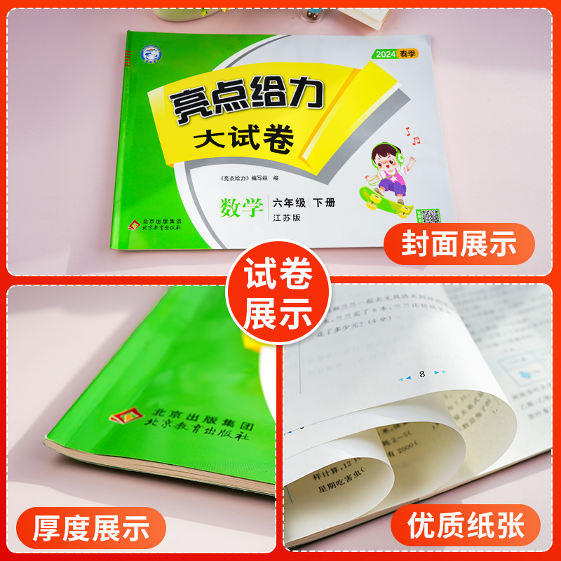 2024新版亮点给力大试卷六年级数学下册综合检测卷单元期中期末测试卷 6年级下册试卷江苏版亮点给力六年级数学下册苏教版-图1