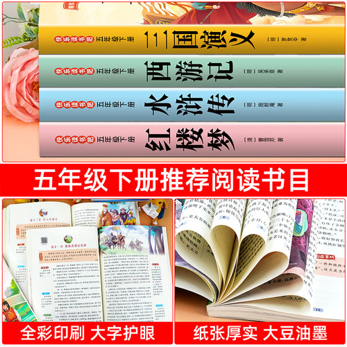 四大名著原著正版小学生版五年级下册必读的课外书正版西游记三国演义青少年版本配套人教版快乐读书吧五下中国红楼梦水浒传全套5-图2