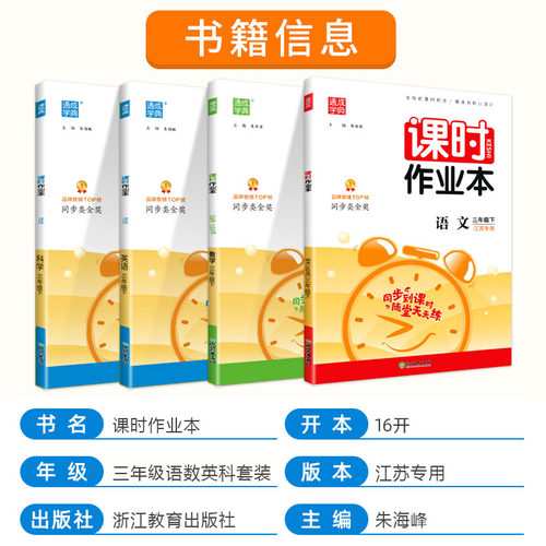 2024春通城课时作业本三年级上册下册语文数学英语同步训练全套3本部编人教版苏教版3年级小学提优课时训练教材讲解练习单元测评 - 图0