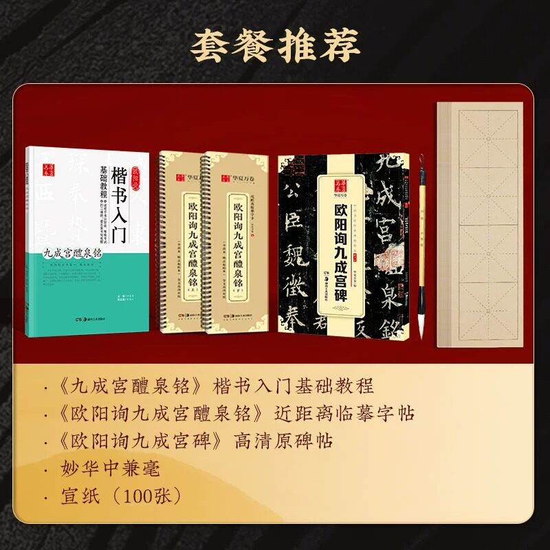 欧阳询九成宫醴泉铭楷书字帖欧阳询楷书毛笔字帖碑帖临摹书法(李祺本姚孟起临本)华夏万卷近距离临摹九成宫碑欧体描红楷书入门教程